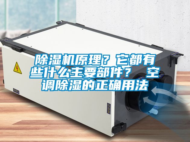 除濕機(jī)原理？它都有些什么主要部件？ 空調(diào)除濕的正確用法