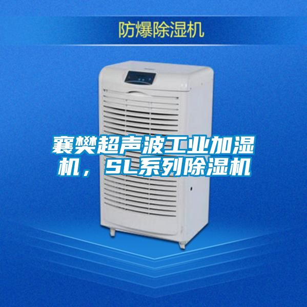 襄樊超聲波工業(yè)加濕機(jī)，SL系列除濕機(jī)