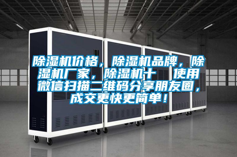 除濕機價格，除濕機品牌，除濕機廠家，除濕機十  使用微信掃描二維碼分享朋友圈，成交更快更簡單！