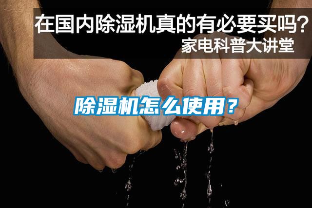 除濕機怎么使用？