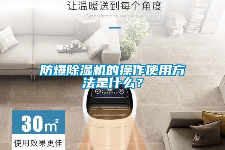 防爆除濕機的操作使用方法是什么？
