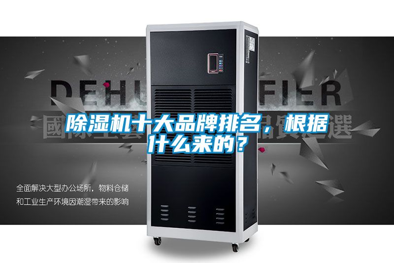 除濕機十大品牌排名，根據(jù)什么來的？