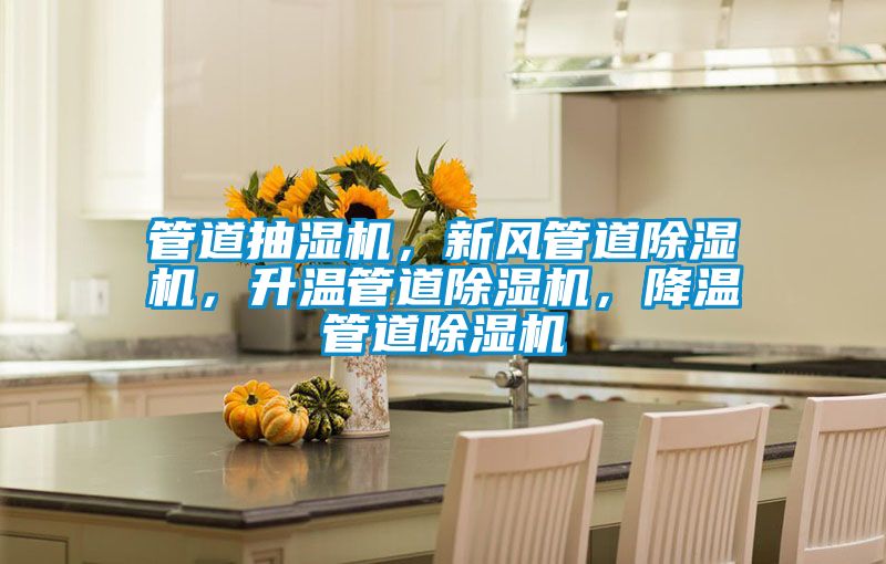 管道抽濕機(jī)，新風(fēng)管道除濕機(jī)，升溫管道除濕機(jī)，降溫管道除濕機(jī)