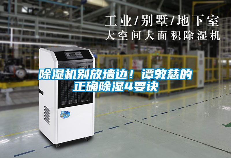 除濕機別放墻邊！譚敦慈的正確除濕4要訣