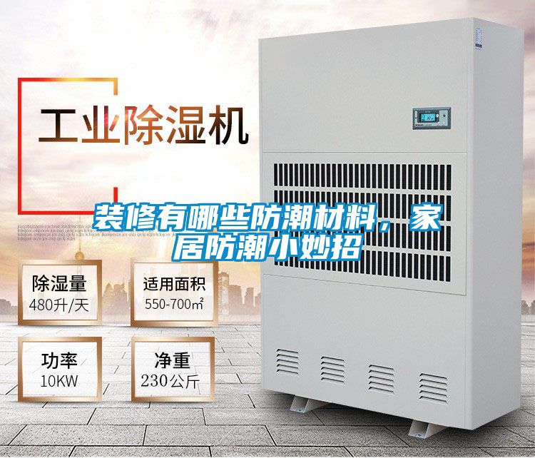 裝修有哪些防潮材料，家居防潮小妙招