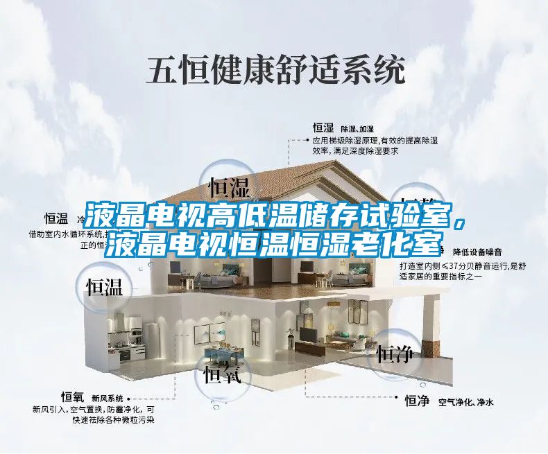 液晶電視高低溫儲存試驗室，液晶電視恒溫恒濕老化室