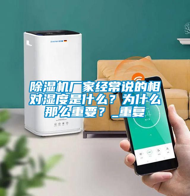 除濕機(jī)廠家經(jīng)常說的相對濕度是什么？為什么那么重要？_重復(fù)