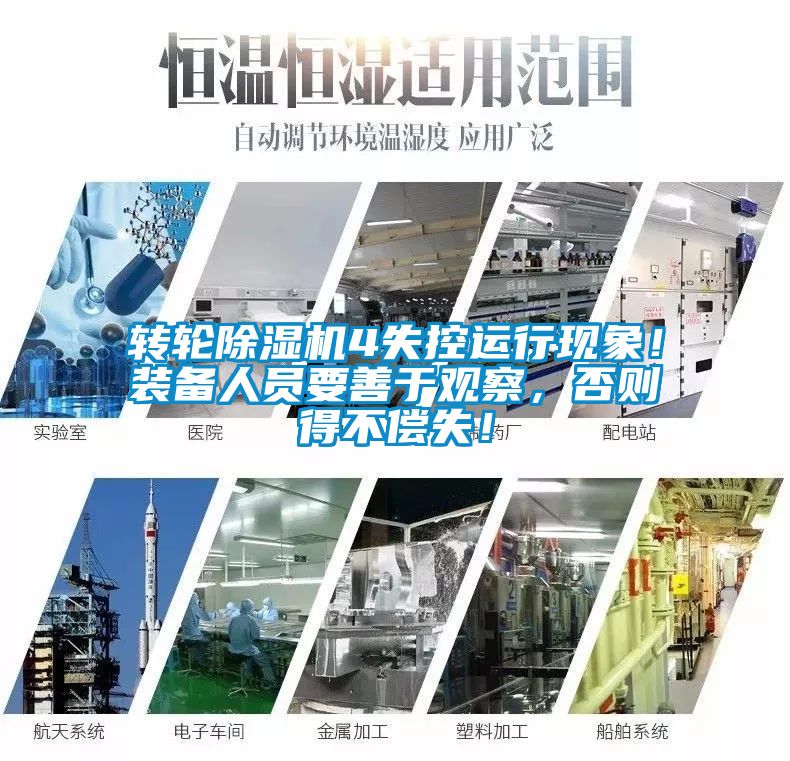 轉輪除濕機4失控運行現(xiàn)象！裝備人員要善于觀察，否則得不償失！
