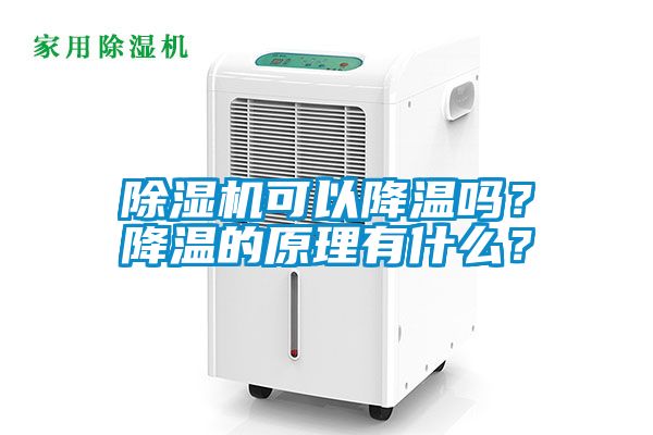 除濕機可以降溫嗎？降溫的原理有什么？
