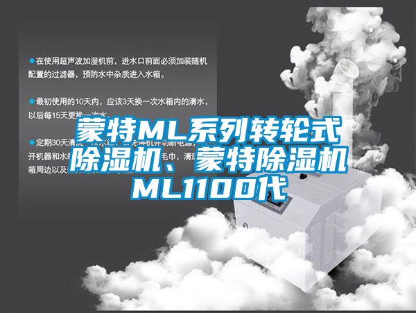 蒙特ML系列轉輪式除濕機、蒙特除濕機ML1100代