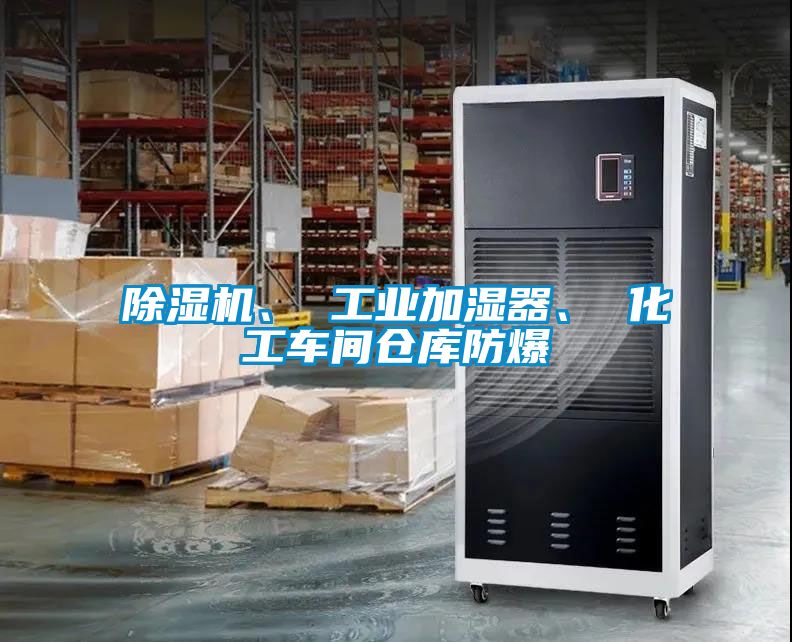 除濕機(jī)、 工業(yè)加濕器、 化工車間倉庫防爆