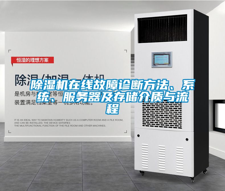 除濕機在線故障診斷方法、系統(tǒng)、服務器及存儲介質與流程