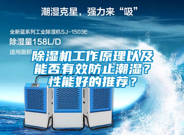 除濕機工作原理以及能否有效防止潮濕？性能好的推薦？