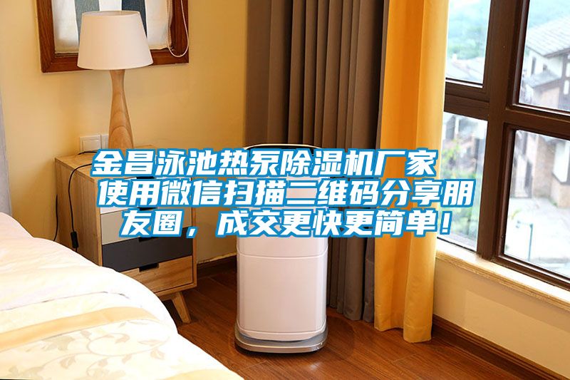 金昌泳池?zé)岜贸凉駲C(jī)廠家  使用微信掃描二維碼分享朋友圈，成交更快更簡單！