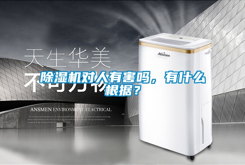 除濕機(jī)對(duì)人有害嗎，有什么根據(jù)？