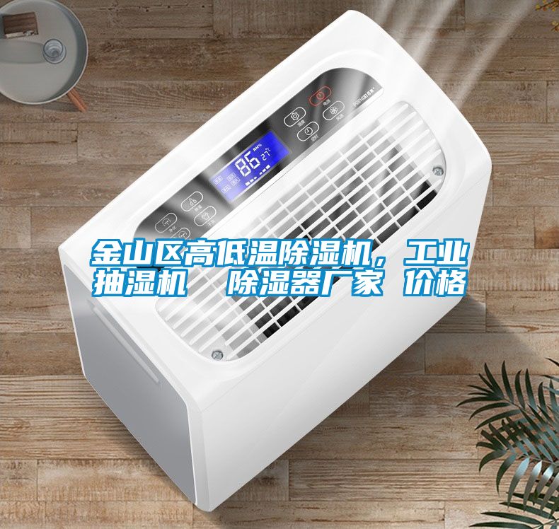 金山區(qū)高低溫除濕機(jī)，工業(yè)抽濕機(jī)  除濕器廠家 價(jià)格
