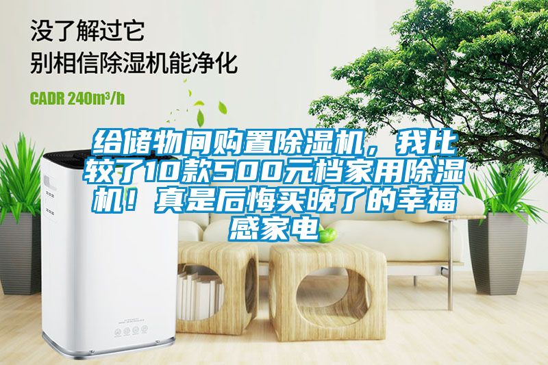 給儲(chǔ)物間購置除濕機(jī)，我比較了10款500元檔家用除濕機(jī)！真是后悔買晚了的幸福感家電