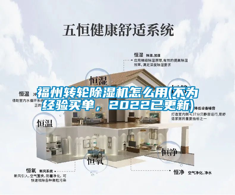 福州轉(zhuǎn)輪除濕機(jī)怎么用(不為經(jīng)驗(yàn)買單，2022已更新)