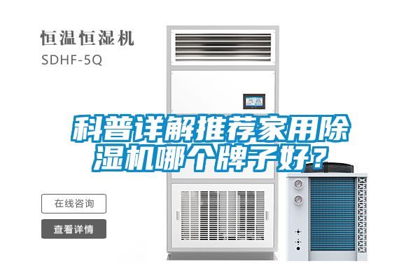 科普詳解推薦家用除濕機哪個牌子好？