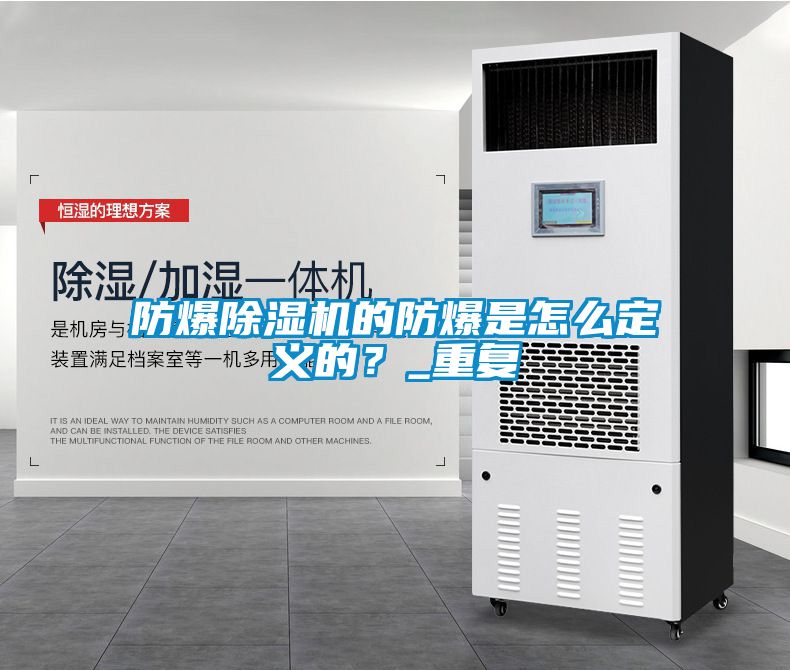 防爆除濕機(jī)的防爆是怎么定義的？_重復(fù)