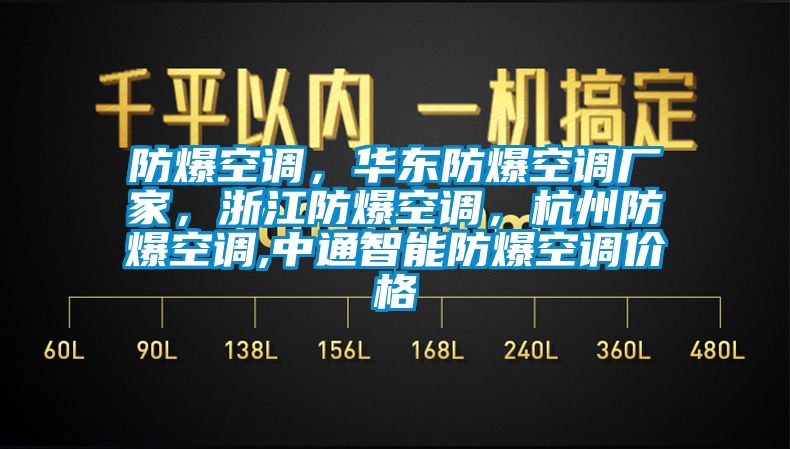 防爆空調(diào)，華東防爆空調(diào)廠家，浙江防爆空調(diào)，杭州防爆空調(diào),中通智能防爆空調(diào)價(jià)格
