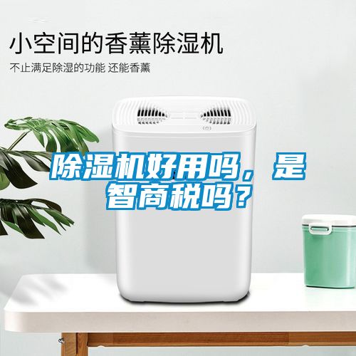 除濕機好用嗎，是智商稅嗎？