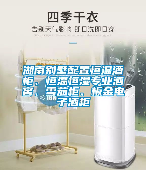 湖南別墅配置恒濕酒柜、恒溫恒濕專業(yè)酒窖、雪茄柜、板金電子酒柜