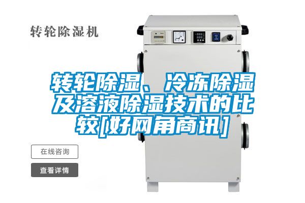 轉(zhuǎn)輪除濕、冷凍除濕及溶液除濕技術(shù)的比較[好網(wǎng)角商訊]
