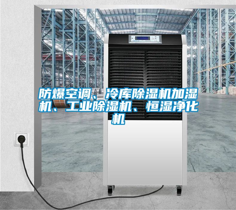 防爆空調(diào)、冷庫(kù)除濕機(jī)加濕機(jī)、工業(yè)除濕機(jī)、恒濕凈化機(jī)