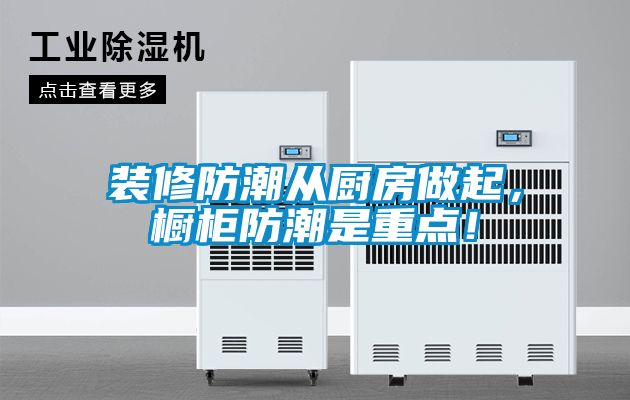 裝修防潮從廚房做起，櫥柜防潮是重點(diǎn)！