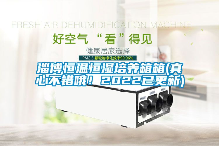 淄博恒溫恒濕培養(yǎng)箱箱(真心不錯哦！2022已更新)