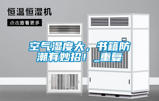 空氣濕度大，書籍防潮有妙招！_重復(fù)