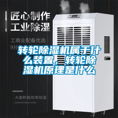 轉(zhuǎn)輪除濕機屬于什么裝置，轉(zhuǎn)輪除濕機原理是什么