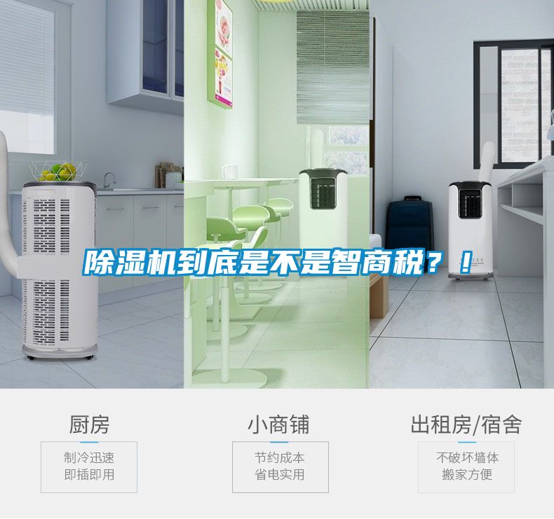 除濕機到底是不是智商稅？！