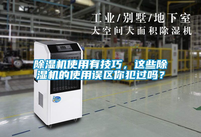 除濕機(jī)使用有技巧，這些除濕機(jī)的使用誤區(qū)你犯過(guò)嗎？