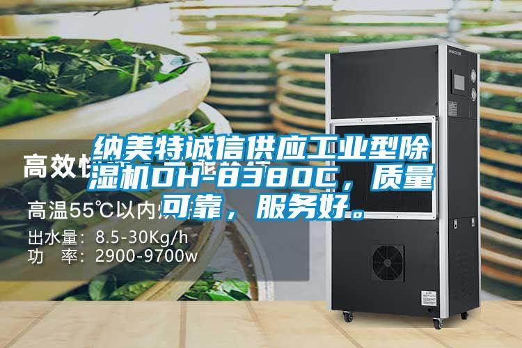 納美特誠(chéng)信供應(yīng)工業(yè)型除濕機(jī)DH-8380C，質(zhì)量可靠，服務(wù)好。
