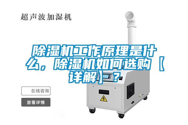 除濕機工作原理是什么，除濕機如何選購【詳解】？