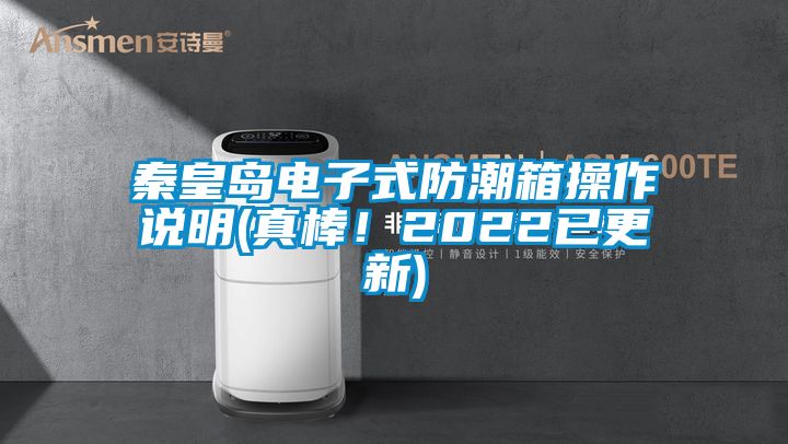 秦皇島電子式防潮箱操作說(shuō)明(真棒！2022已更新)
