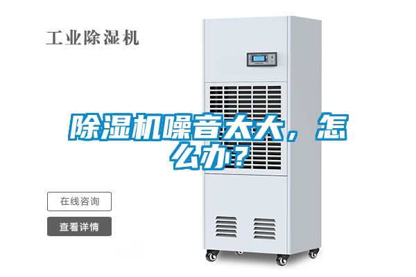除濕機噪音太大，怎么辦？