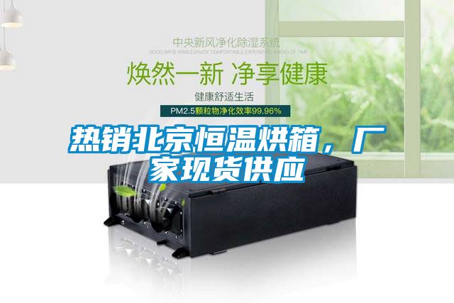 熱銷北京恒溫烘箱，廠家現(xiàn)貨供應(yīng)