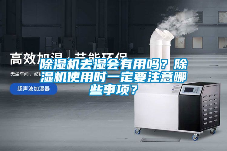 除濕機去濕會有用嗎？除濕機使用時一定要注意哪些事項？