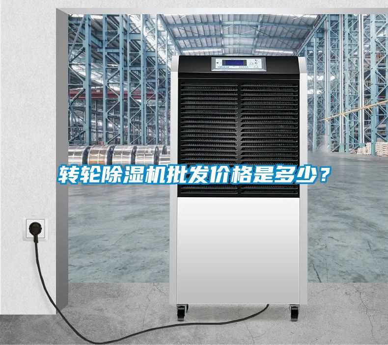 轉(zhuǎn)輪除濕機(jī)批發(fā)價(jià)格是多少？