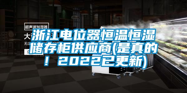 浙江電位器恒溫恒濕儲存柜供應(yīng)商(是真的！2022已更新)
