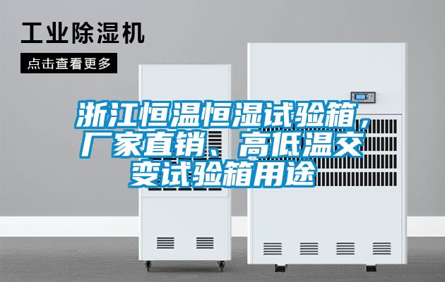 浙江恒溫恒濕試驗箱，廠家直銷、高低溫交變試驗箱用途