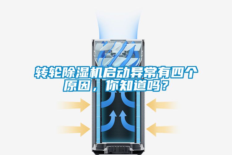 轉(zhuǎn)輪除濕機(jī)啟動異常有四個原因，你知道嗎？