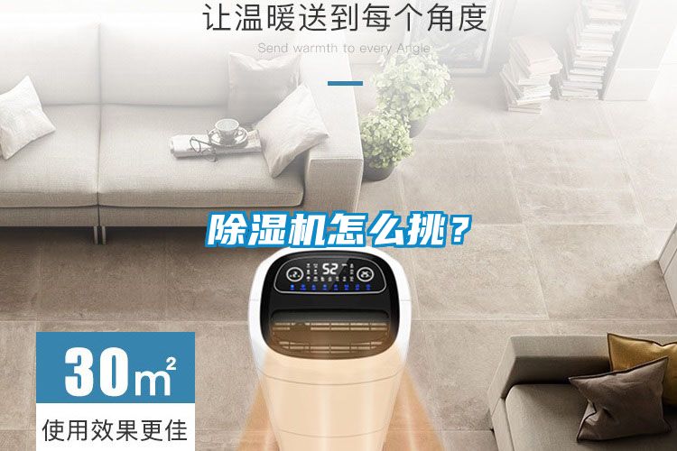 除濕機怎么挑？