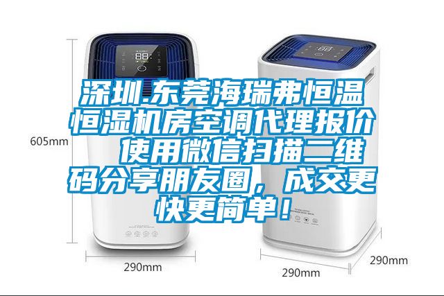 深圳.東莞海瑞弗恒溫恒濕機房空調代理報價  使用微信掃描二維碼分享朋友圈，成交更快更簡單！