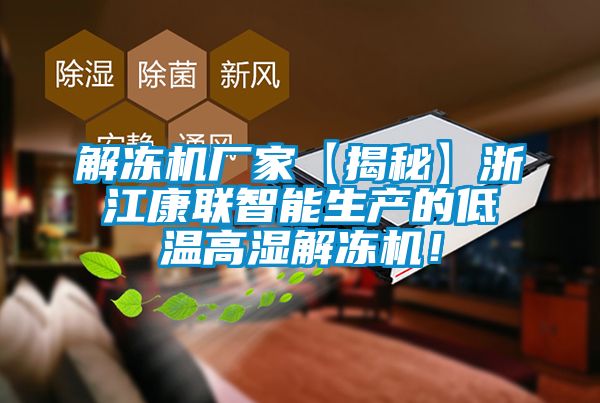解凍機(jī)廠家【揭秘】浙江康聯(lián)智能生產(chǎn)的低溫高濕解凍機(jī)！