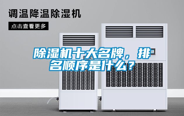 除濕機(jī)十大名牌，排名順序是什么？