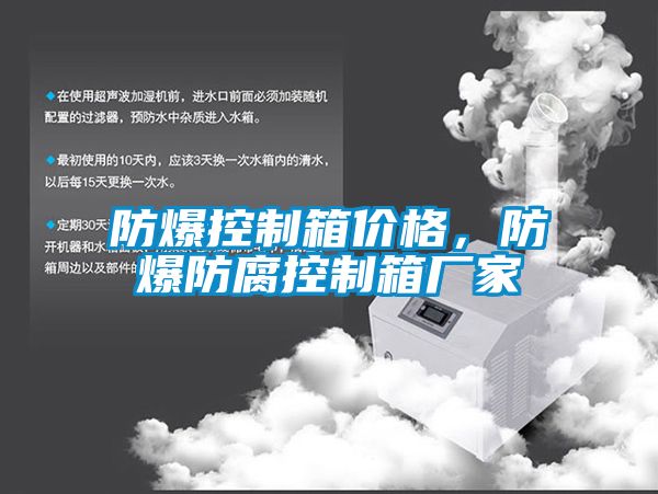 防爆控制箱價(jià)格，防爆防腐控制箱廠家